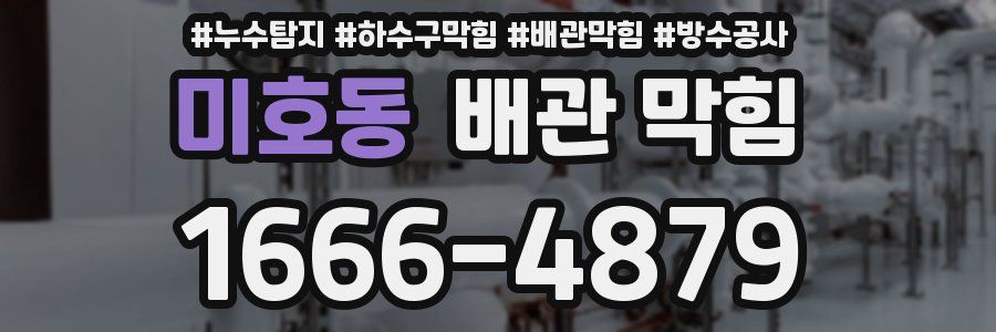 미호동 배관 막힘