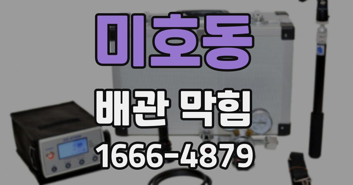 미호동 배관 막힘