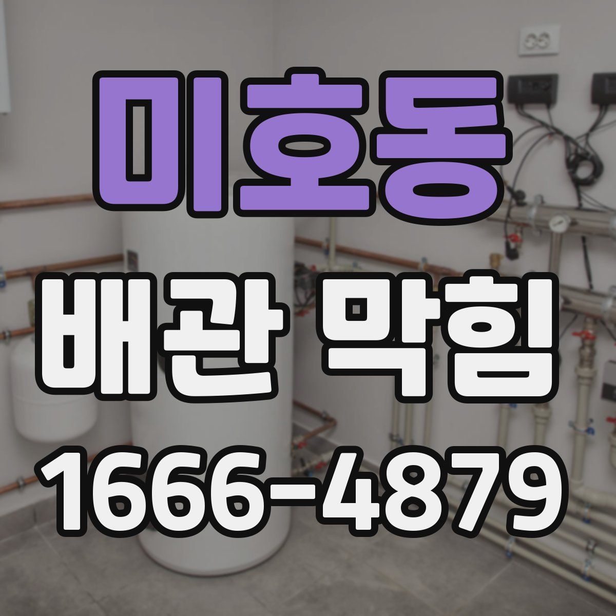 미호동 배관 막힘