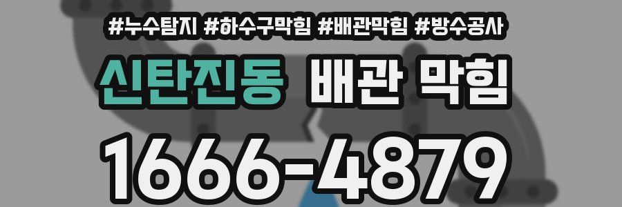 신탄진동 배관 막힘