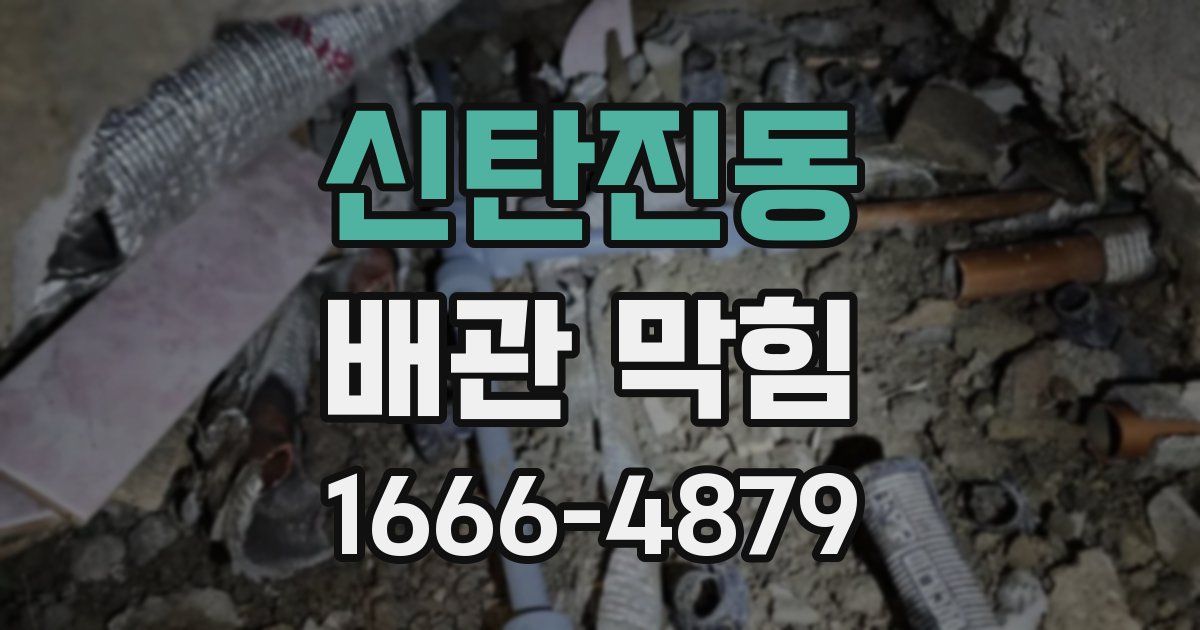 신탄진동 배관 막힘