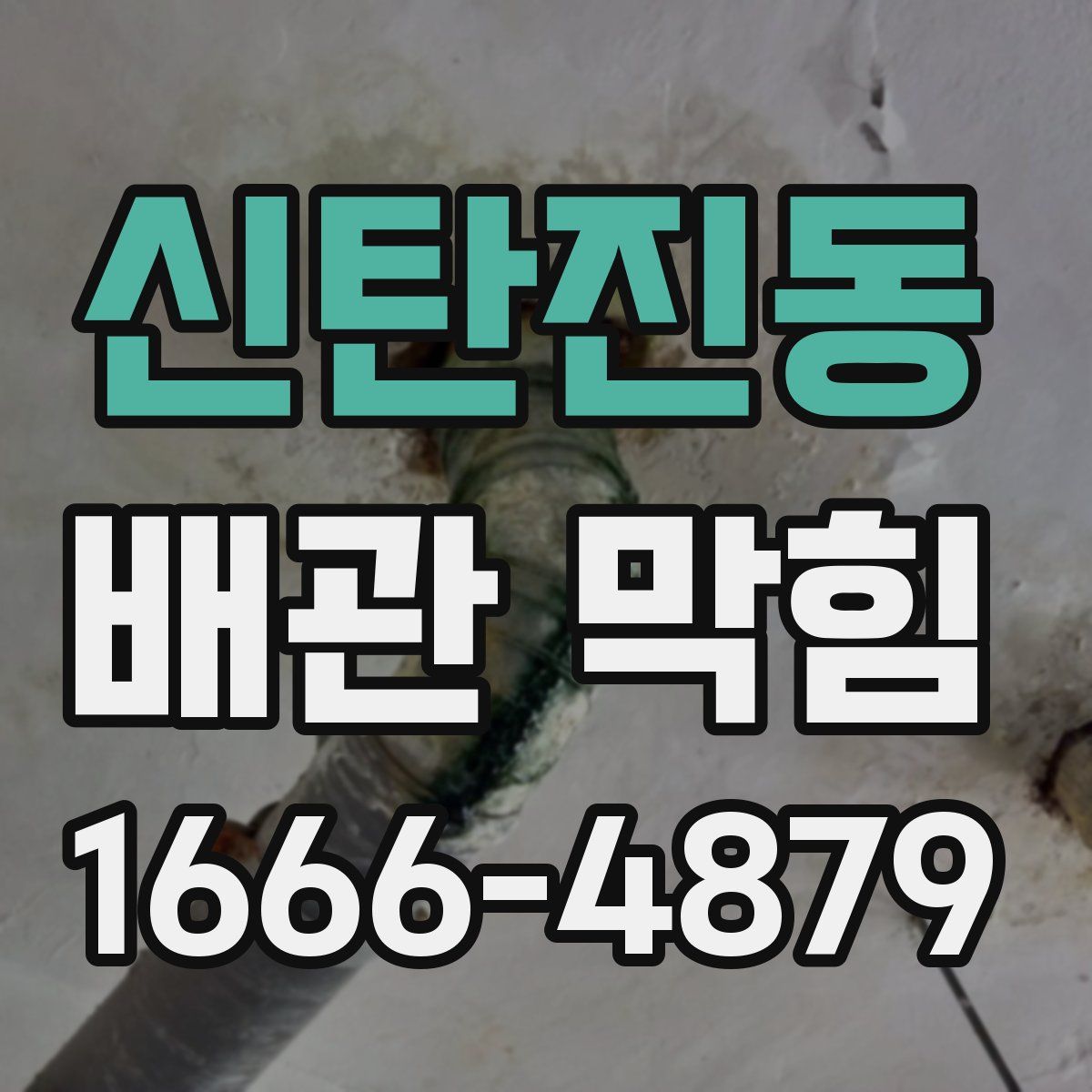 신탄진동 배관 막힘