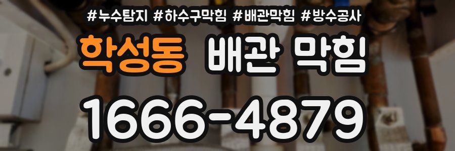 학성동 배관 막힘