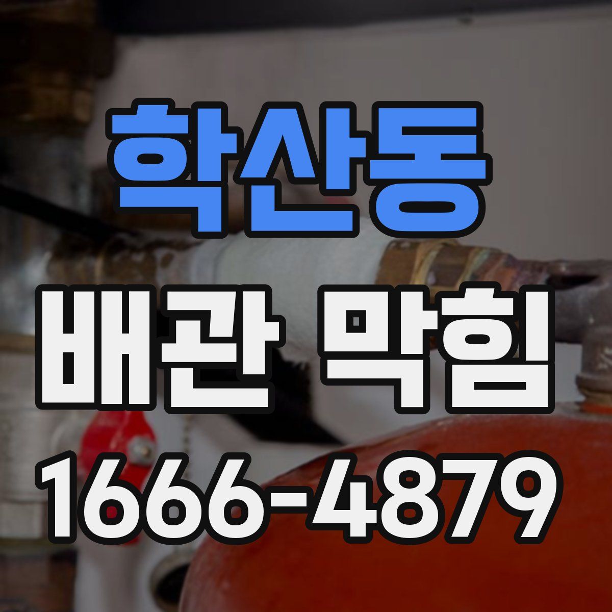 학산동 배관 막힘