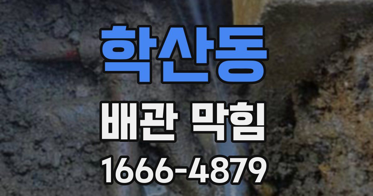 학산동 배관 막힘