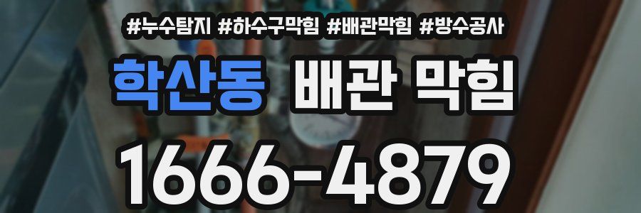학산동 배관 막힘