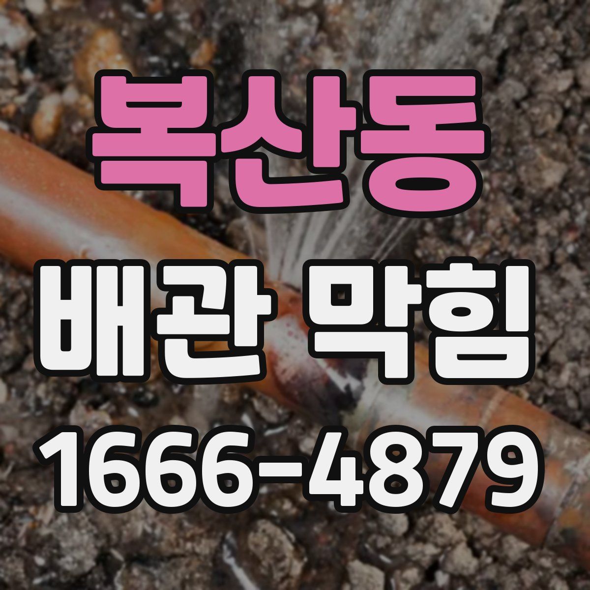 복산동 배관 막힘
