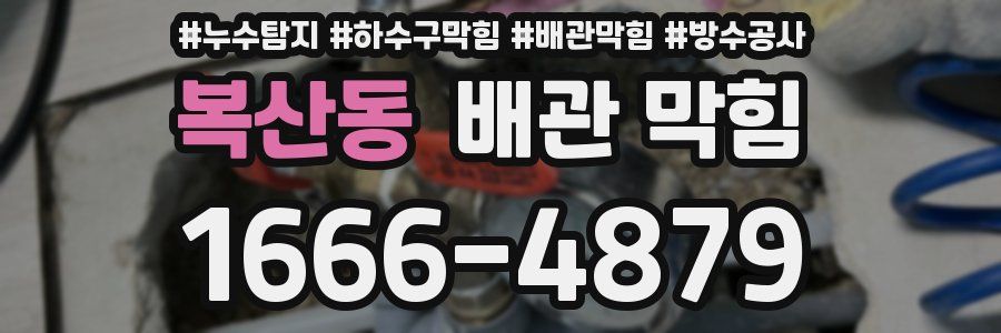 복산동 배관 막힘