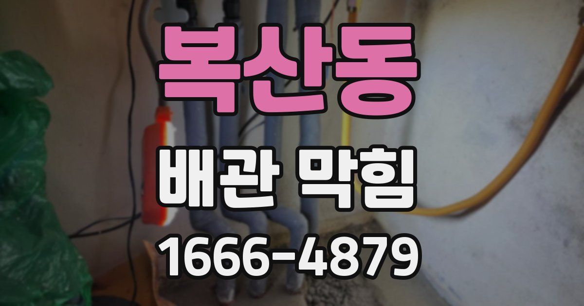 복산동 배관 막힘