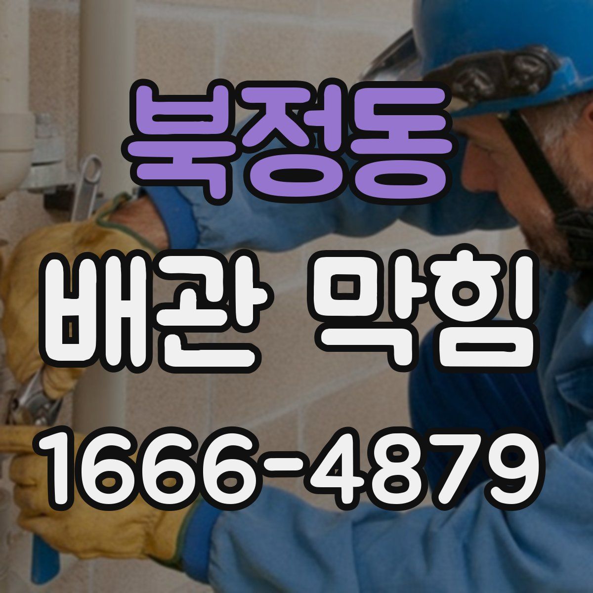 북정동 배관 막힘