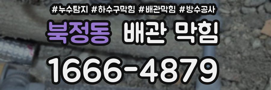 북정동 배관 막힘
