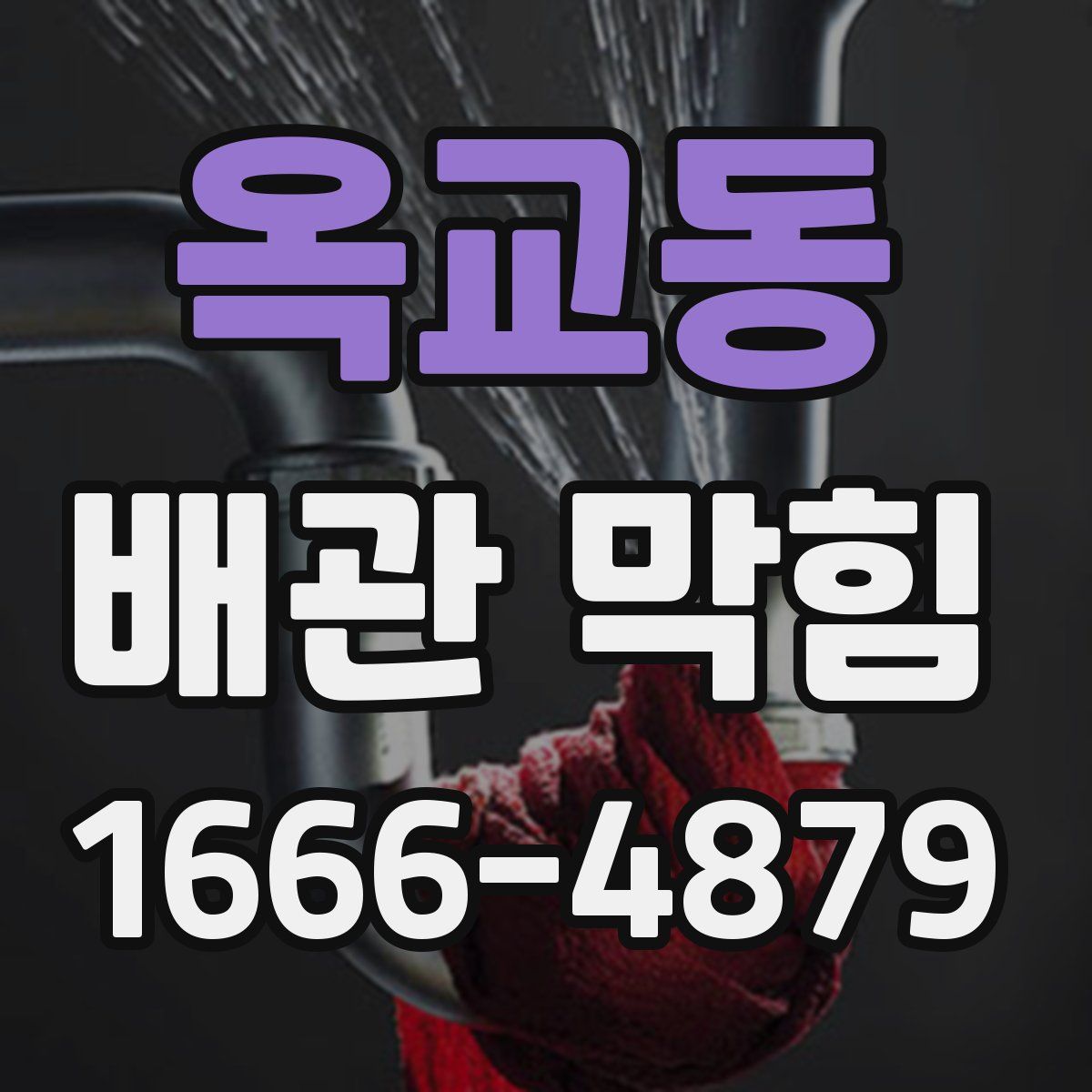 옥교동 배관 막힘