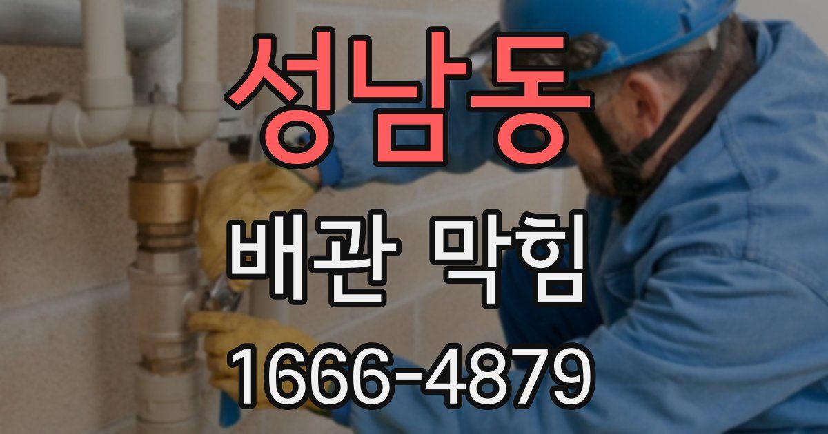 성남동 배관 막힘