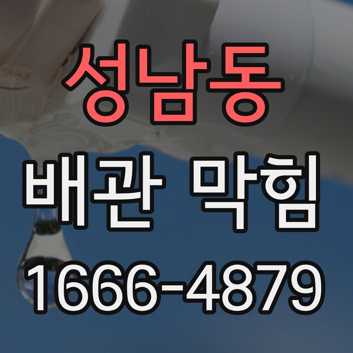 성남동 배관 막힘