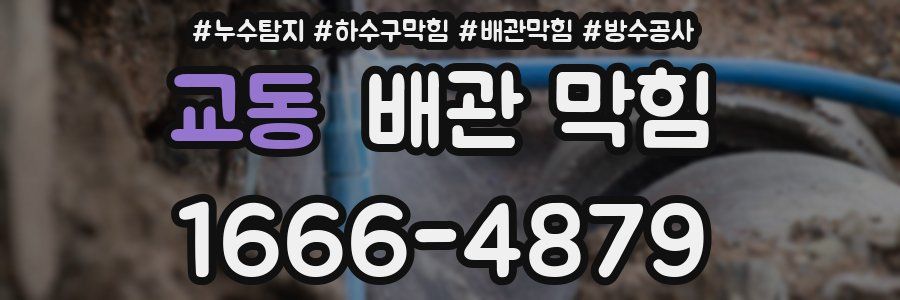 교동 배관 막힘
