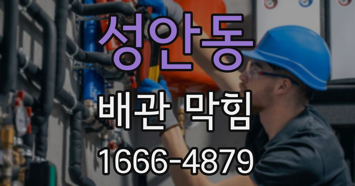 성안동 배관 막힘