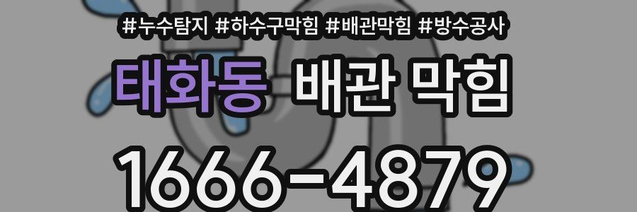 태화동 배관 막힘
