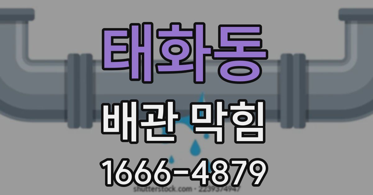 태화동 배관 막힘