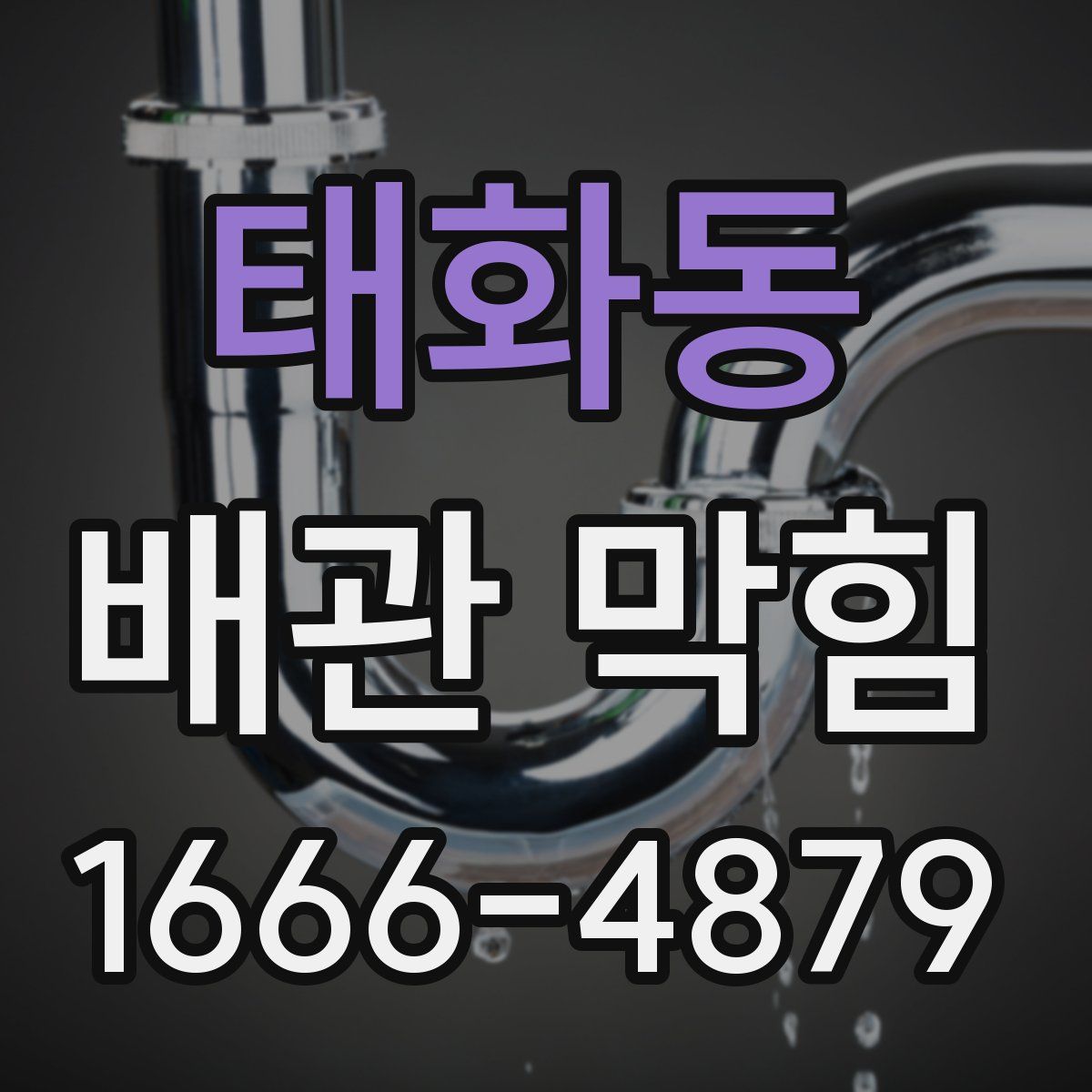태화동 배관 막힘