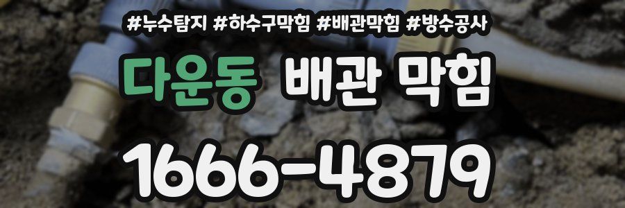 다운동 배관 막힘