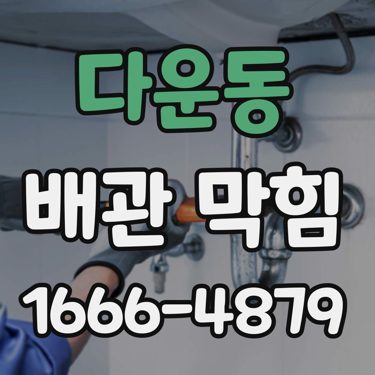 다운동 배관 막힘