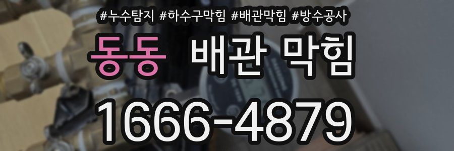 동동 배관 막힘