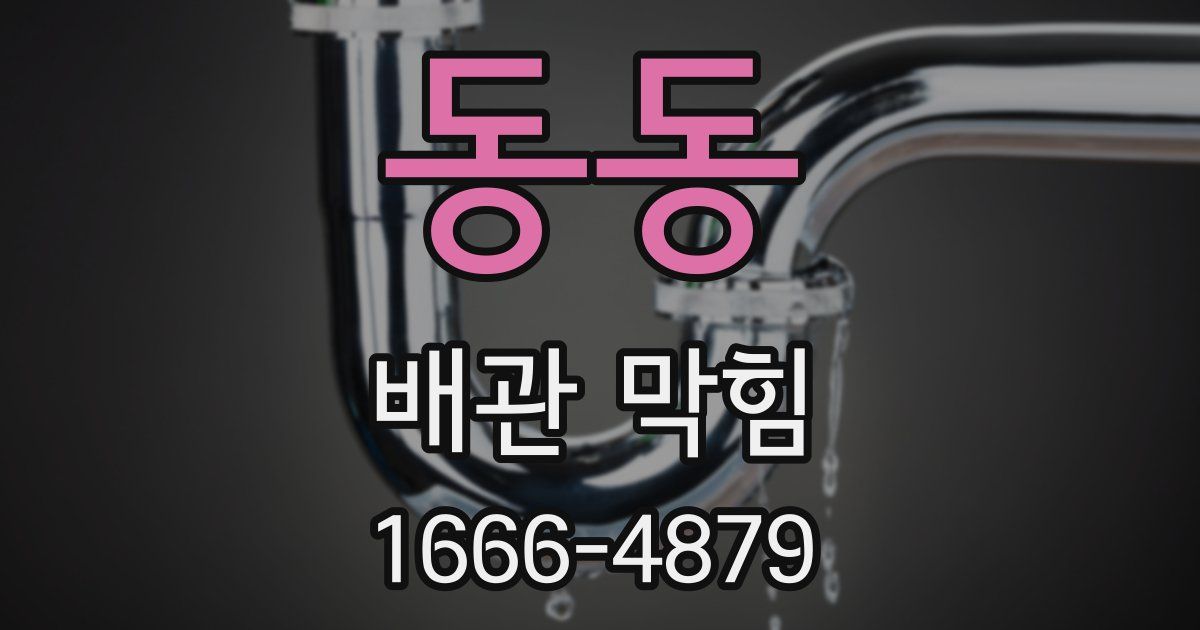 동동 배관 막힘