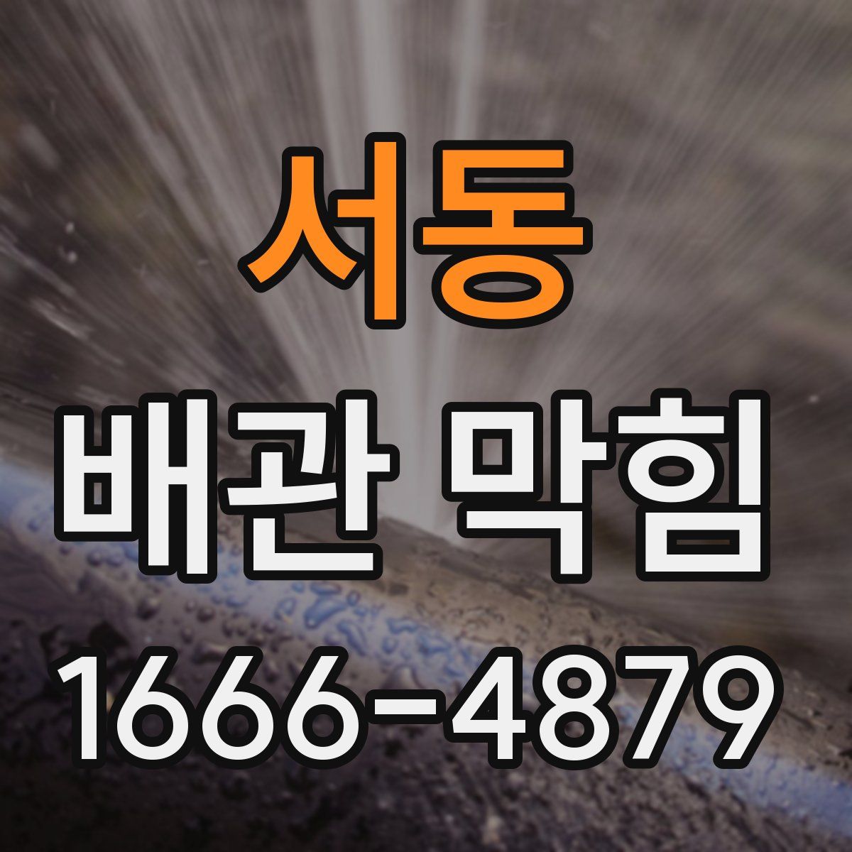 서동 배관 막힘