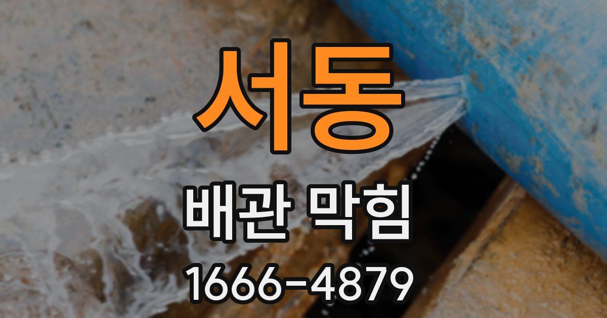 서동 배관 막힘