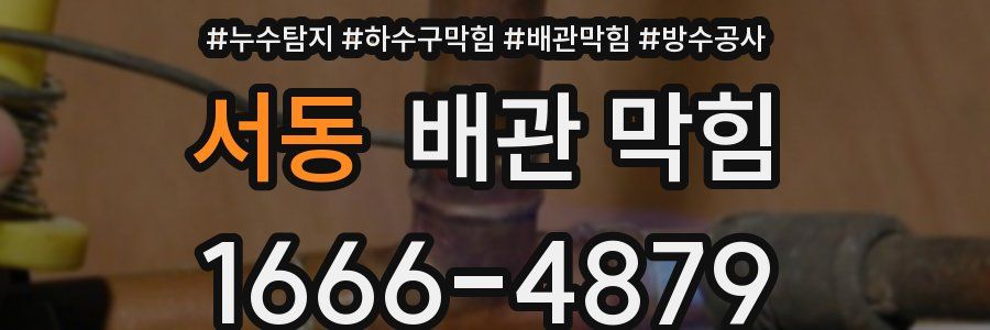 서동 배관 막힘