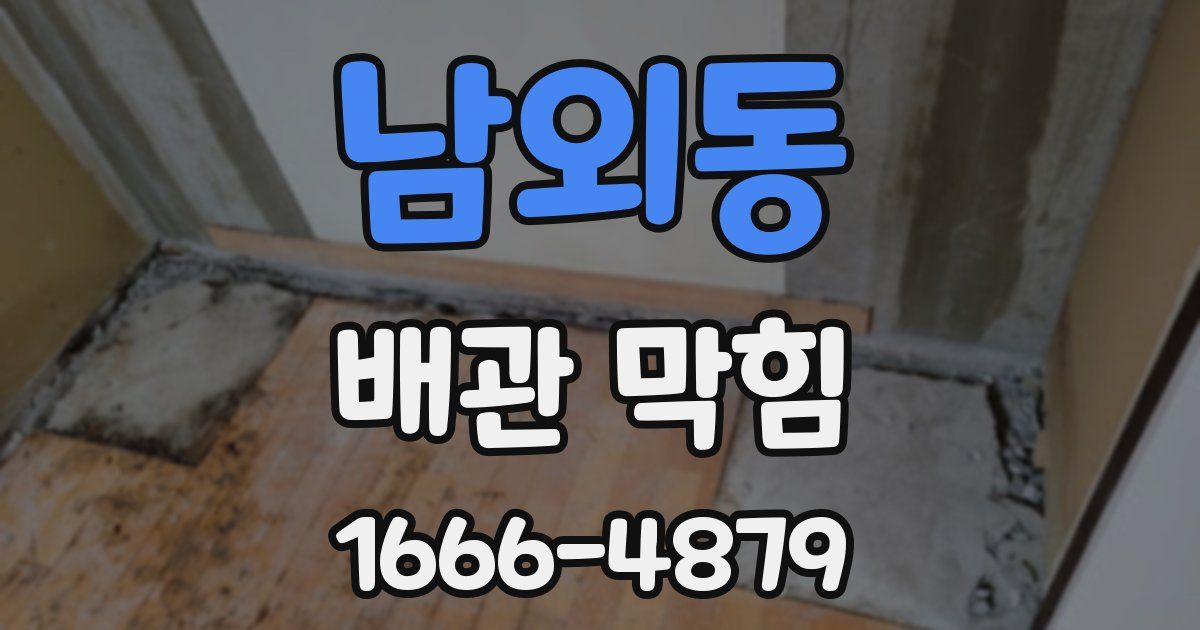 남외동 배관 막힘