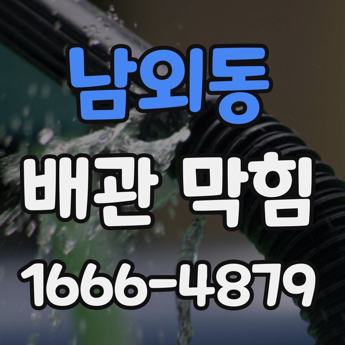 남외동 배관 막힘