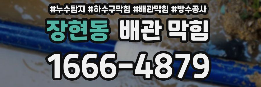장현동 배관 막힘