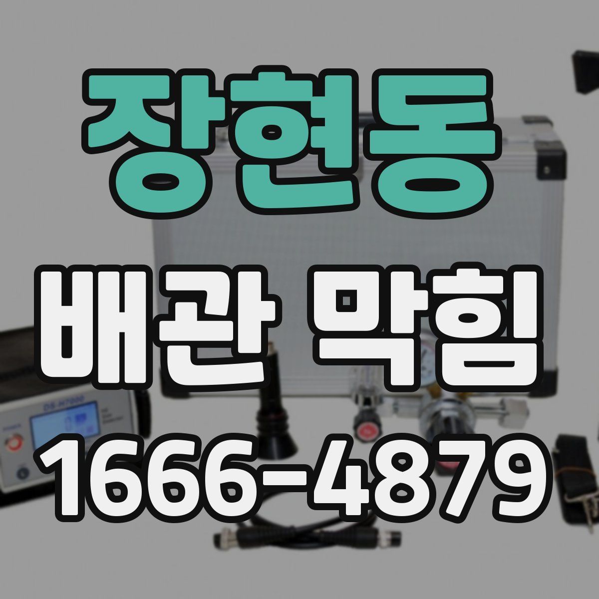 장현동 배관 막힘