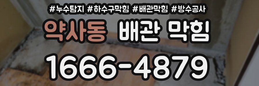 약사동 배관 막힘