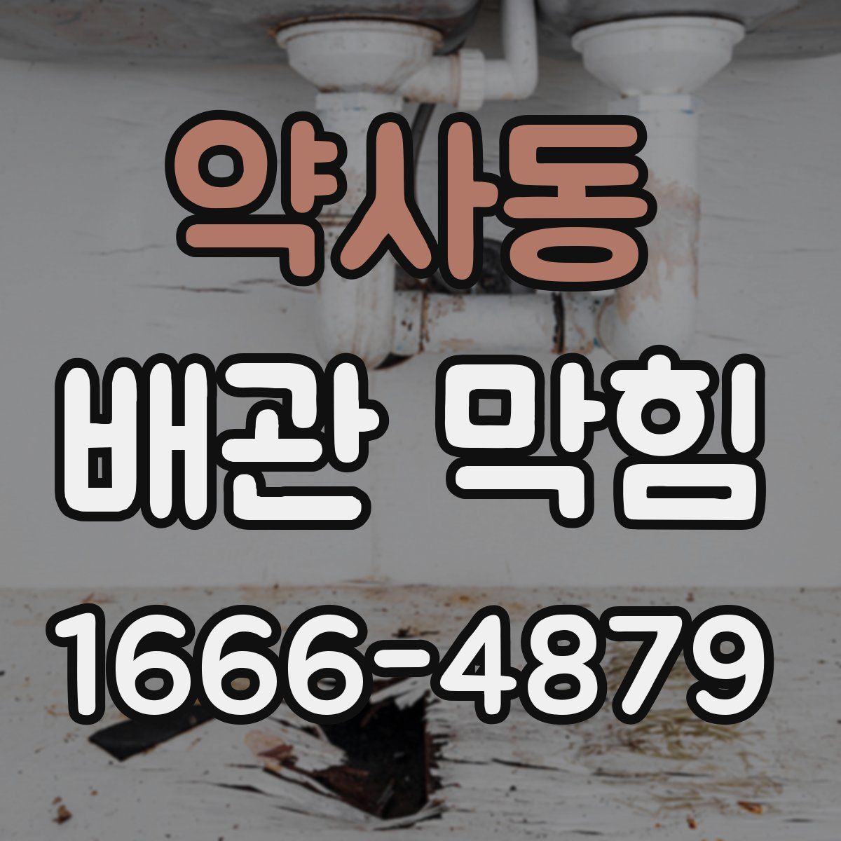 약사동 배관 막힘