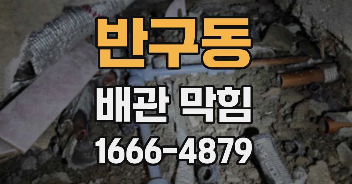 반구동 배관 막힘