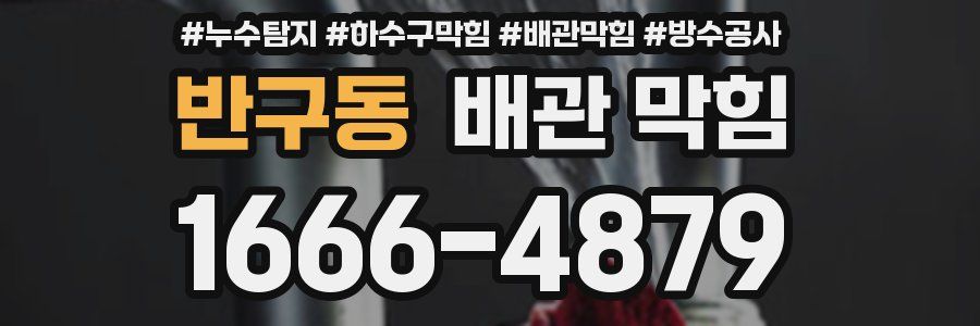 반구동 배관 막힘
