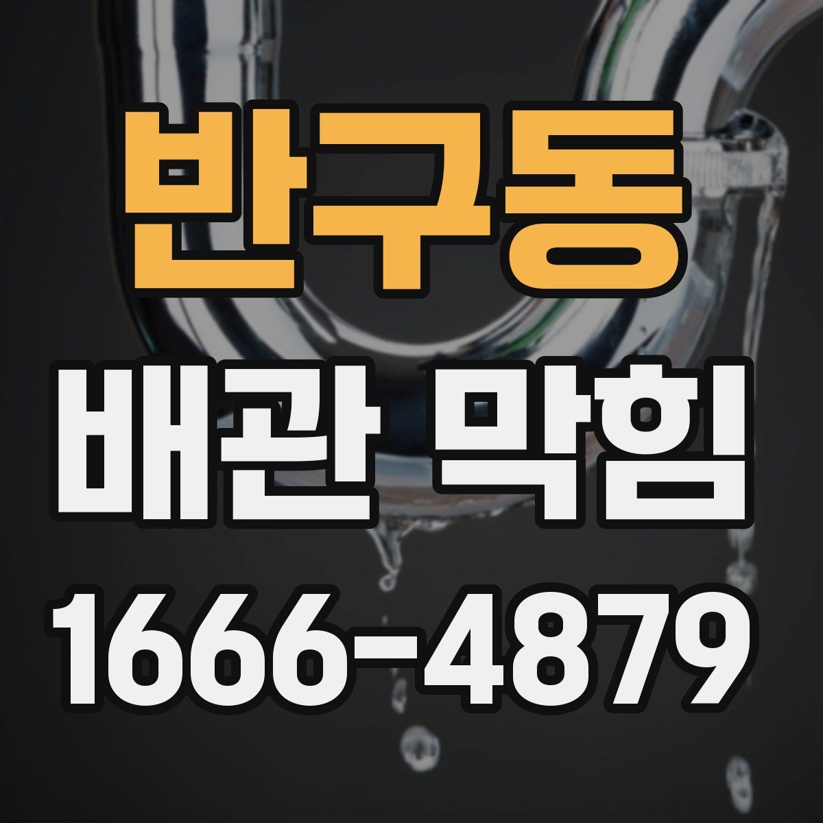 반구동 배관 막힘