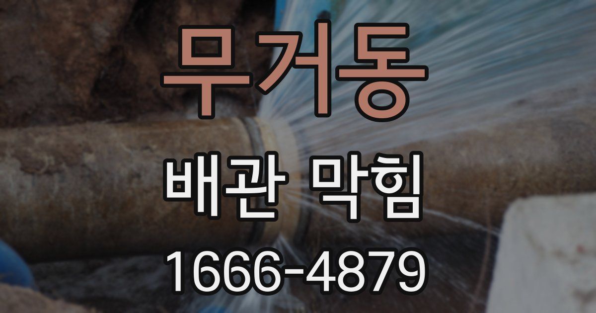 무거동 배관 막힘