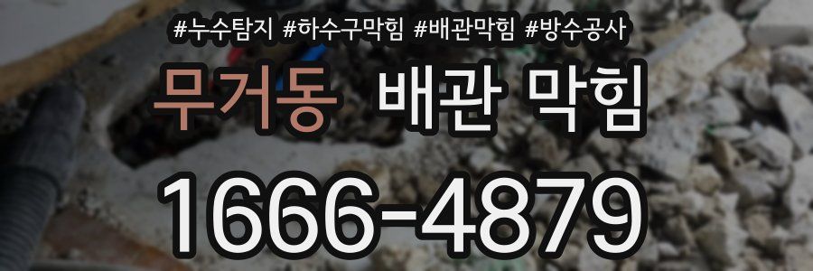 무거동 배관 막힘