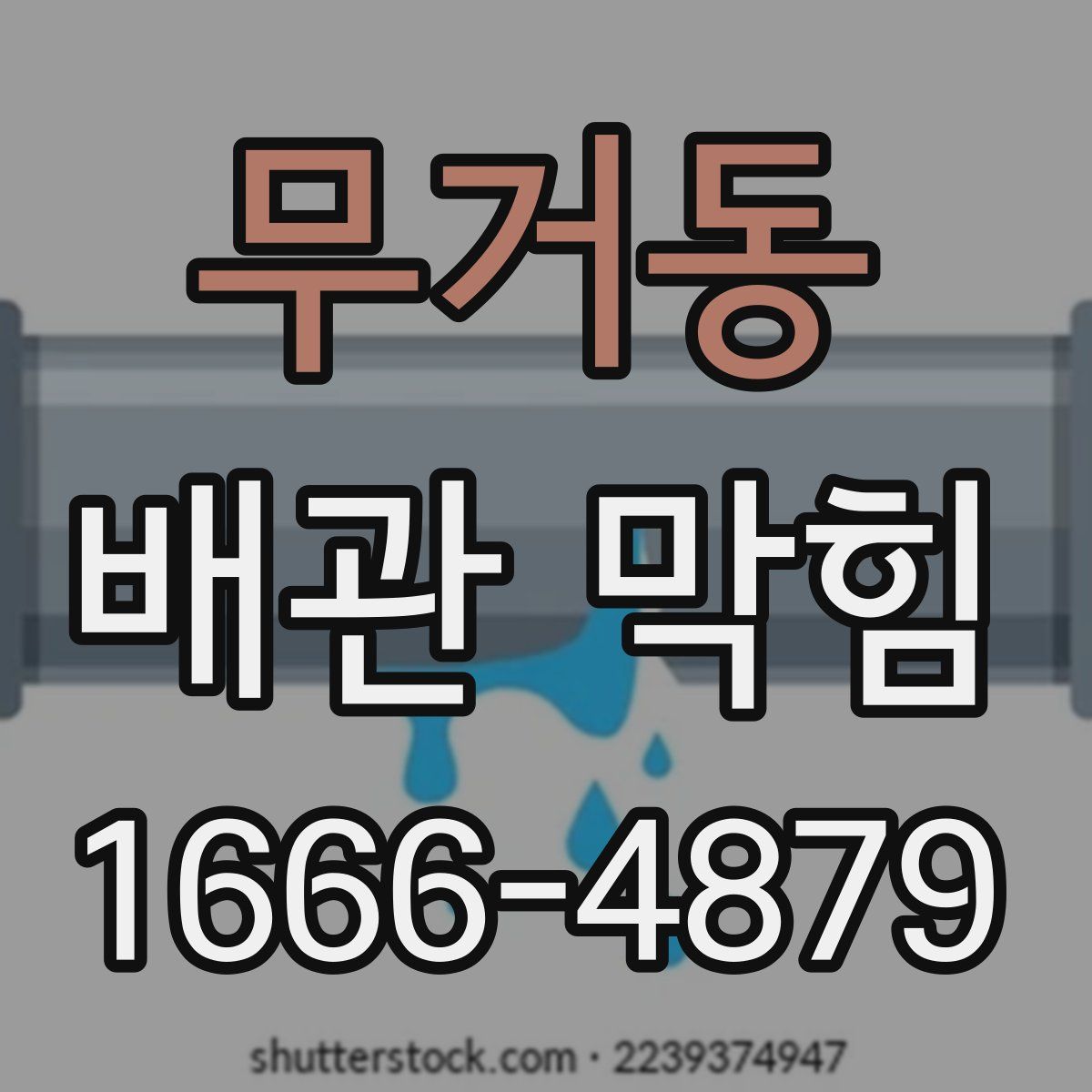 무거동 배관 막힘