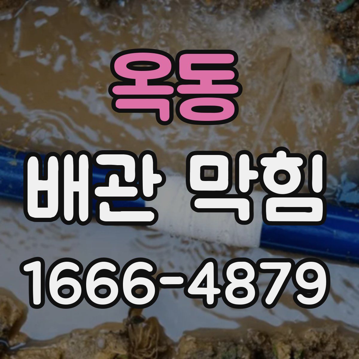 옥동 배관 막힘