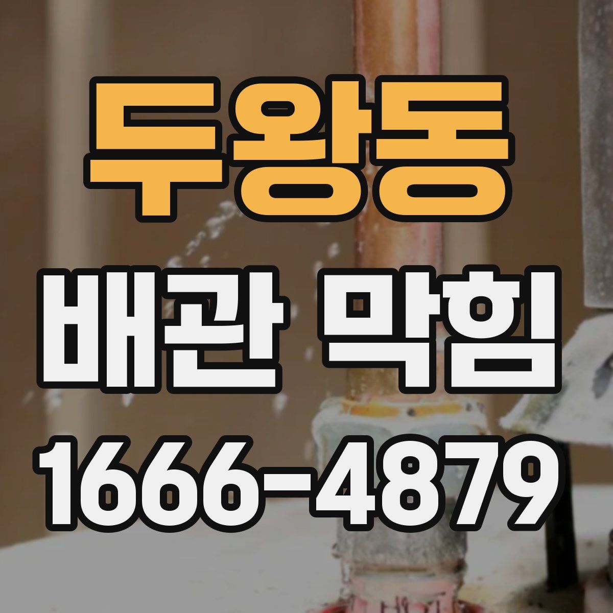 두왕동 배관 막힘