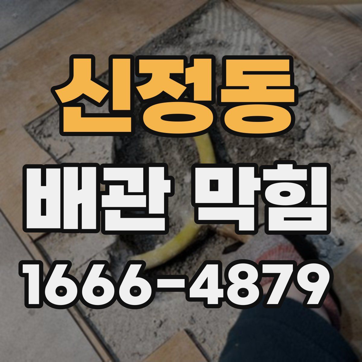 신정동 배관 막힘