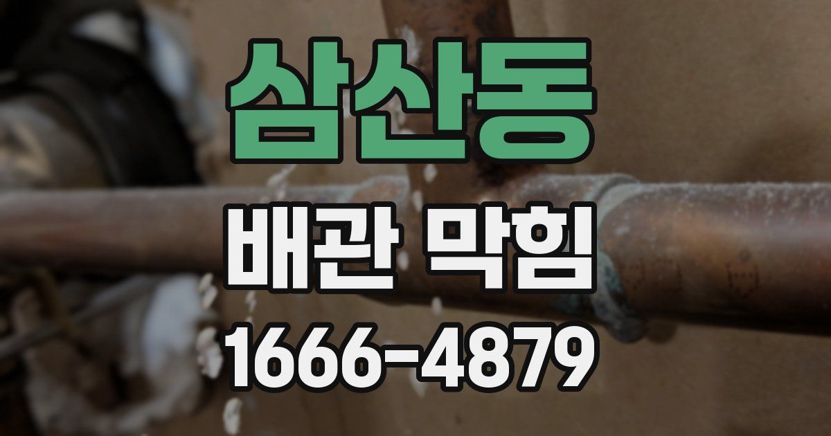 삼산동 배관 막힘