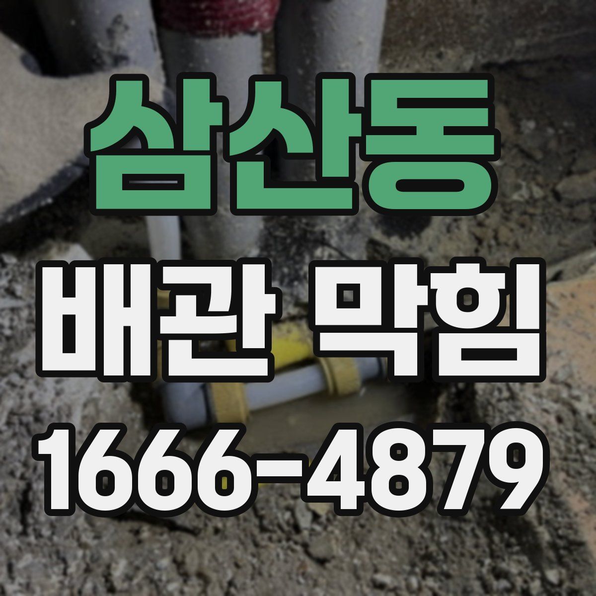 삼산동 배관 막힘