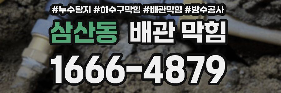 삼산동 배관 막힘