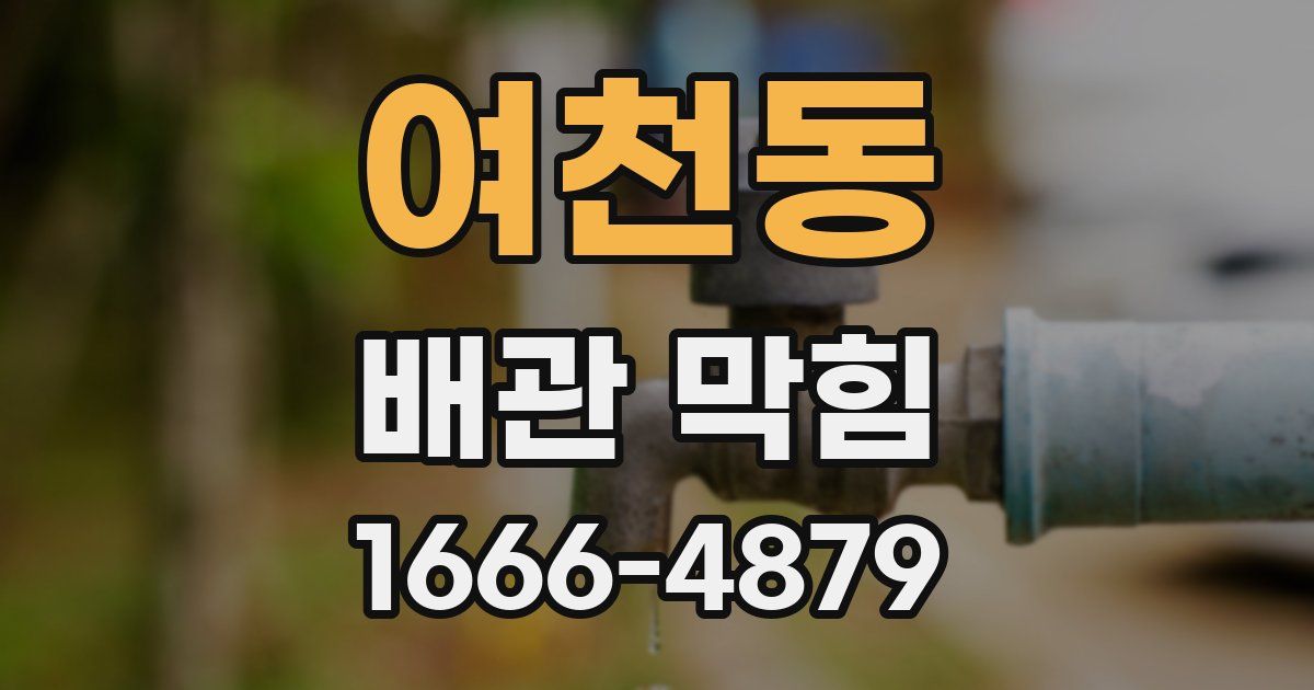 여천동 배관 막힘
