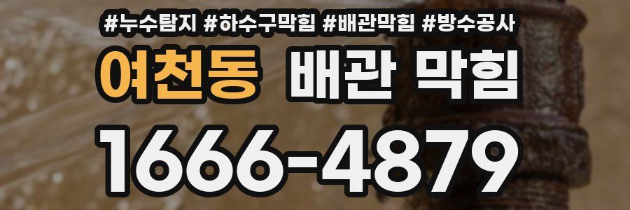 여천동 배관 막힘